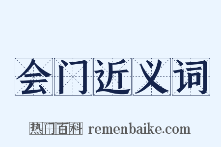 会门近义词是什么意思的图片